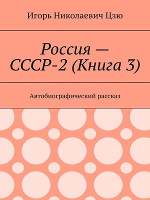 cover image of Россия – СССР-2 (Книга 3). Автобиографический рассказ